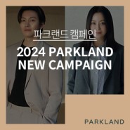 파크랜드 2024 신규 광고 캠페인 ‘옷으로 당신을 말하다’ 공개