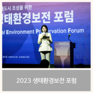[2023 생태환경보전 포럼] 인천경제자유구역청 | 인천시행사 | IFEZ | 송도국제도시 | 환경포럼
