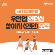 2024년 서울우먼업 인턴십 참여자 모집(~5.2 18:00까지)