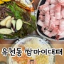 대전 유천동 쌈마이대패｜가성비 최고 삼겹살 고기집