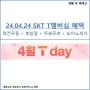 [생활 속 재테크] 4월 24일 단 하루! SKT T멤버십 혜택, 역전우동+후참잘+뚜레쥬르+도미노피자