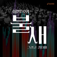 클래식 공연 <이병욱의 불새 그리고 김다미> 티켓 오픈