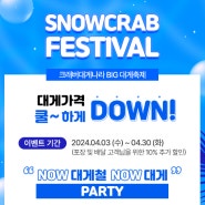 대게 가격 쿨 하게 Down 대게 Festival! 대게 킹크랩 랍스타 맛집, 크래버 대게나라에서 실속 있는 가격으로 만나보세요.