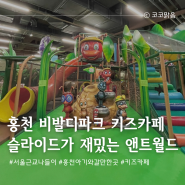 서울근교나들이 슬라이드가 재밌는 홍천비발디파크 앤트월드 키즈카페 32개월 잘놀아요
