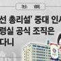 '박영선·양정철 검토' 소동, 대통령실 '비선 개입' 논란으로