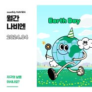 [4월 월간나비엔] 지구의 날을 아시나요?