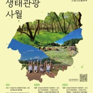 아름다운 봄 풍경과 문화유적을 함께 즐기고 싶다면?ㅣ이달의 생태 관광지 - 전북 고창 고인돌 운곡습지