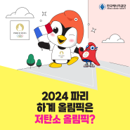 2024 파리 하계 올림픽은 저탄소 올림픽?