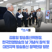 김홍일 방송통신위원장, 한국민영방송의 날 기념식 참석 및 대전지역 방송통신 정책현장 방문