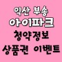 익산 부송 아이파크 아파트 OPEN_청약정보 및 상품권이벤트