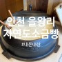 [인천/을왕리] 자연도소금빵 / 오전오픈런, 오후시간대 두번 구매한후기! (내돈내산♥)