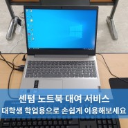 센텀 대학생도 손쉽게 이용하는 노트북 대여 서비스