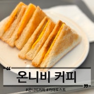 온리비 Only B COFFEE 카야 토스트 어떤 맛일까?