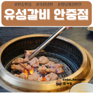 안중맛집 양념게장 반찬으로 주는 고기집 유성갈비 안중점