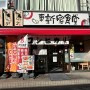 일본 가정식 백반 히가시 신주쿠 식당 마이도오오키니