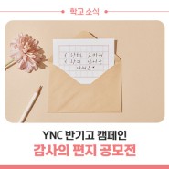 YNC 반기고 캠페인 :: 감사의 편지 공모전 참여하세요!