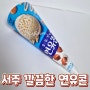 106✏️서주 연유 카라멜 콘 아이스크림 영양정보 및 칼로리 /