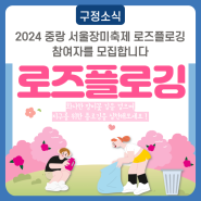 2024 중랑 서울장미축제 로즈플로깅 참여자를 모집합니다