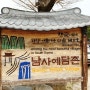 [3년 전 오늘] 산청 가볼만한곳 남사예담촌 한국에서 가장 아름다운 한옥마을 제1호 & 기산국악당
