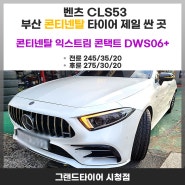 부산 연제구 연산동 타이어 싼집의 벤츠 CLS53 콘티넨탈 타이어 교체는 안성맞춤