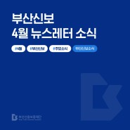 부산신보, 4월 주요소식 부산 공공기관 채용 정보 소식