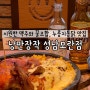 [성남/모란역] - '낭만장작' 창가자리에서 즐기는 맥주와 누룽지통닭의 콜라보 맛집 | 신상술집 추천!