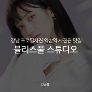강남 프로필사진 역삼역 사진관 맛집 : 블리스풀 스튜디오