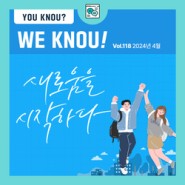 [YOU KNOU? WE KNOU!] 한국방송통신대학교 4월 뉴스레터