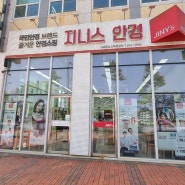 내포 홍북읍 친절한 안경 -지니스안경