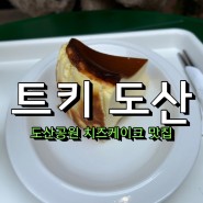 [트키 도산] 신사동 도산공원 치즈케이크 맛집 카페
