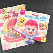 아기랑놀기 핑크퐁 베베핀플레이타임 실내놀이추천
