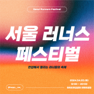 [핫둘기자단] 한강에서 열리는 러너들의 축제! <2024 서울 러너스 페스티벌>
