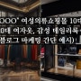 "OOO" 여성의류쇼핑몰 10대, 20대 여자옷, 감성 데일리룩 (블로그 마케팅 간단 예시)