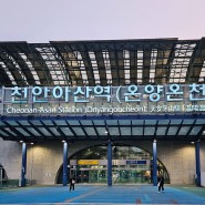 천안아산역 SRT 정보와 2024 베리베리 빵빵데이 참여업체 즐겨보시길