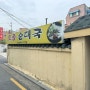 [복자 맛집 : 서대문/홍제] 홍제동 진짜 맛집 '토종순대국'