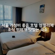 서울 가성비 좋은 호텔 엠펠리체 조식 뷔페가 맛있는 숙소