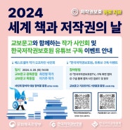 [보호원 소식] (마감) 2024 세계 책과 저작권의 날 기념 이벤트 안내