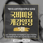 김포국비미용학원 2024년 5월 개강일정 안내