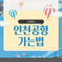 수원에서 인천공항 가는 방법, 버스타고 앱 활용하기(가격, 소요시간)