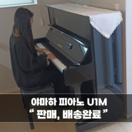 [인천] 야마하 중고피아노 U1M모델이 박세X님댁으로 판매,배송되었습니다~