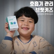어린이 호흡기관리 브릿키즈로 환절기 아이 면역력 업!