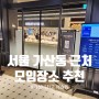 서울 가산맛집 구로금천 모임장소 추천, 가성비 최고 애슐리퀸즈 가산퍼블릭점