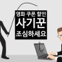 요즘도 카페 사장님 상대로 사기 치는 영화 할인 쿠폰 수법!