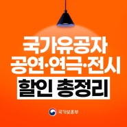 국가유공자 공연·연극·전시 시설 할인 총정리