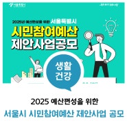 🔍 25년 예산편성을 위한 서울시 시민참여예산 제안사업 공모