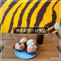 [제주 사계 카페] 제주 특산물로 만든 크림 도넛이 있는 제주호랭이 사계점
