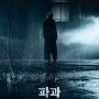 240407 창작뮤지컬 파과 후기🍑(차지연/신성록/최재웅/유주혜)