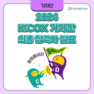 2024 KICOX 기자단 최종 합격자 발표