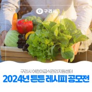 〔🥗 구리시 어린이급식관리지원센터〕 2024년 튼튼 레시피 공모전 개최