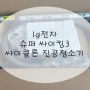 lg전자 슈퍼 싸이킹3 싸이클론 진공청소기 내돈 내산 개봉후기!